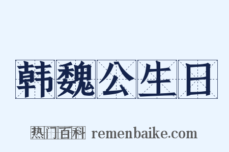韩魏公生日是什么意思的图片